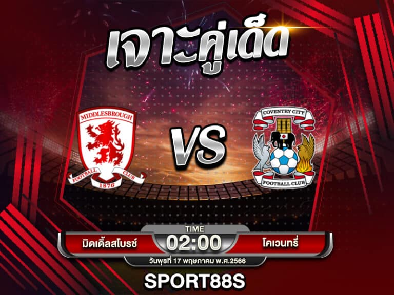 ทีเด็ดบอลเต็ง มิดเดิ้ลสโบรช์ -vs- โคเวนทรี่