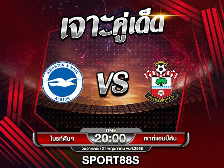 ทีเด็ดบอลเต็ง ไบรท์ตันฯ -vs- เซาท์แฮมป์ตัน