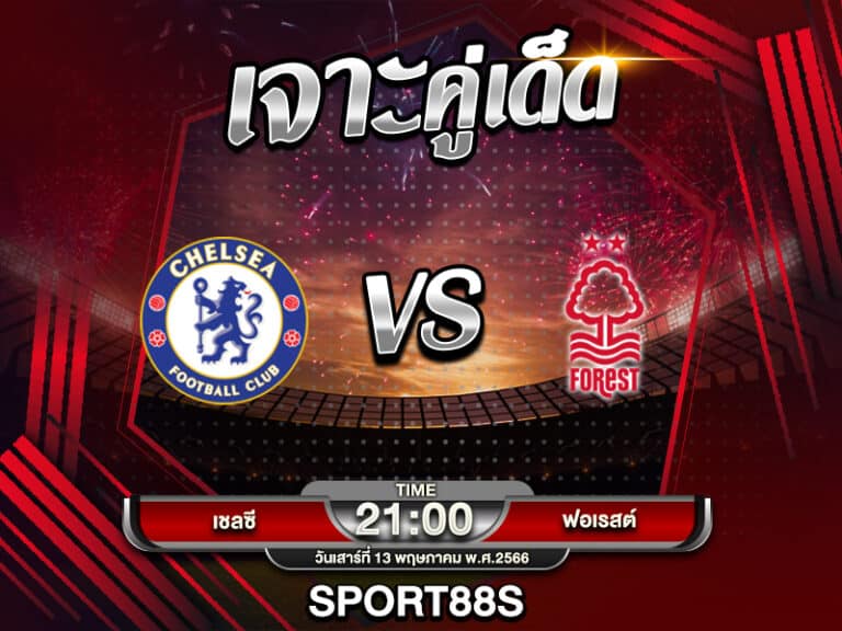 ทีเด็ดบอลเต็ง เชลซี -vs- ฟอเรสต์