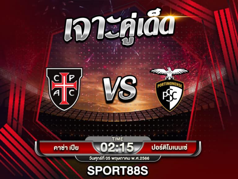 ทีเด็ดบอลเต็ง คาซ่า เปีย -vs- ปอร์ติโมเนนเซ่