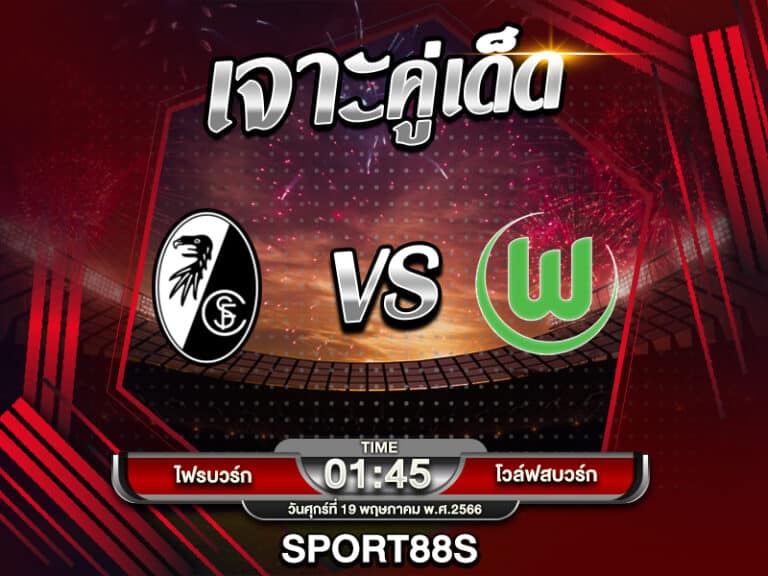 ทีเด็ดบอลเต็ง ไฟรบวร์ก -vs- โวล์ฟสบวร์ก