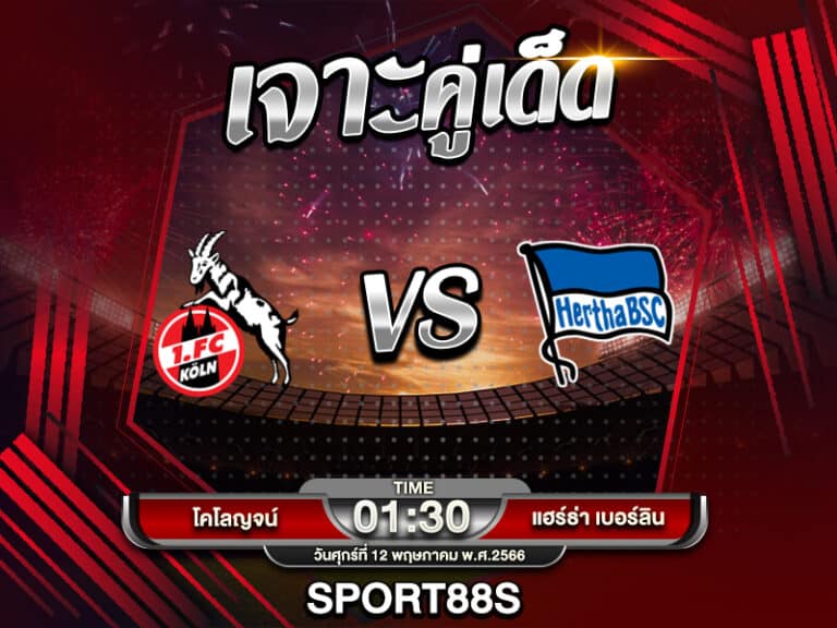 ทีเด็ดบอลเต็ง โคโลญจน์ -vs- แฮร์ธ่า เบอร์ลิน