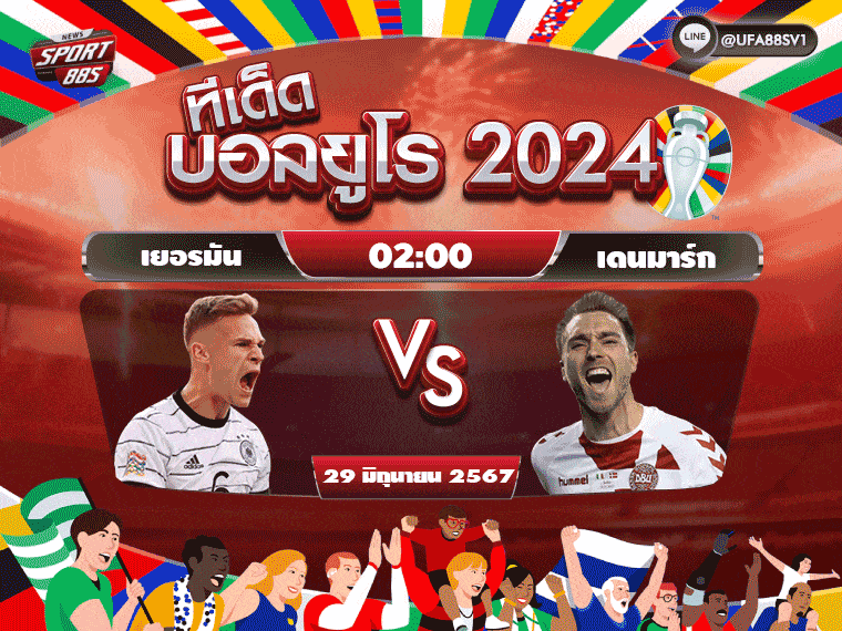 ทีเด็ดบอลยูโร2024