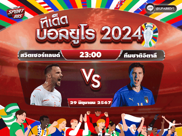 ทีเด็ดบอลยูโร2024