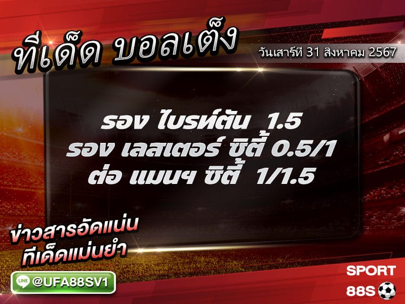 ทีเด็ด8เซียน ทีเด็ดบอลสเต็ป3 วันที่ 31 สิงหาคม พ.ศ. 2567