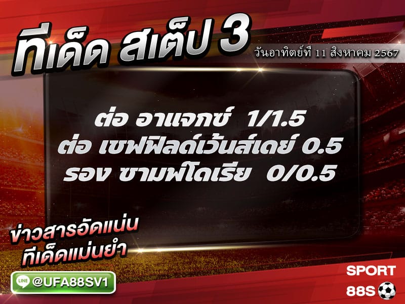 ทีเด็ดบอล ทีเด็ดบอลสเต็ป3 วันที่ 11 สิงหาคม พ.ศ. 2567