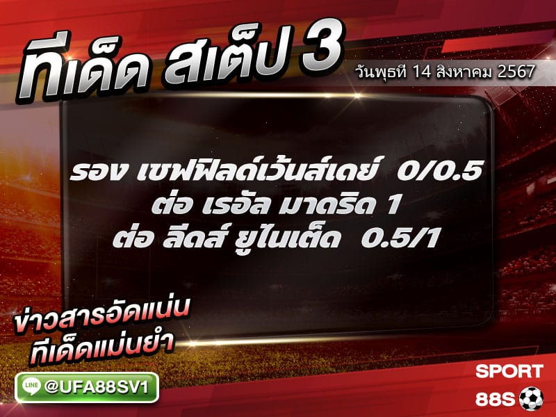 ทีเด็ด8เซียน ทีเด็ดบอลสเต็ป3 วันที่ 14 สิงหาคม พ.ศ. 2567