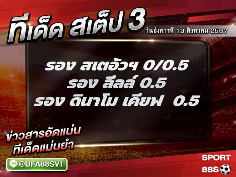 ทีเด็ด8เซียน ทีเด็ดบอลสเต็ป3 วันที่ 13 สิงหาคม พ.ศ. 2567