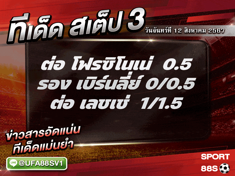 ทีเด็ดบอล ทีเด็ดบอลสเต็ป3 วันที่ 12 สิงหาคม พ.ศ. 2567