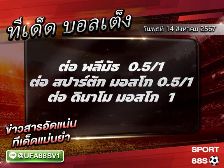 ทีเด็ดบอล ทีเด็ดบอลเต็ง วันที่ 14 สิงหาคม พ.ศ. 2567