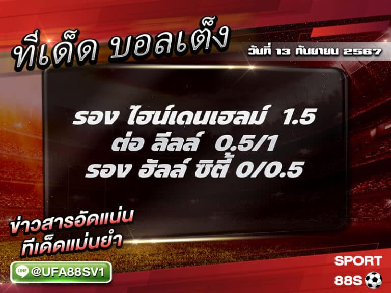 ทีเด็ด8เซียน ทีเด็ดบอลเต็ง วันที่ 13 กันยายน พ.ศ. 2567