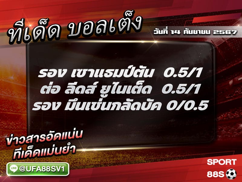 ทีเด็ด8เซียน ทีเด็ดบอลเต็ง วันที่ 14 กันยายน พ.ศ. 2567