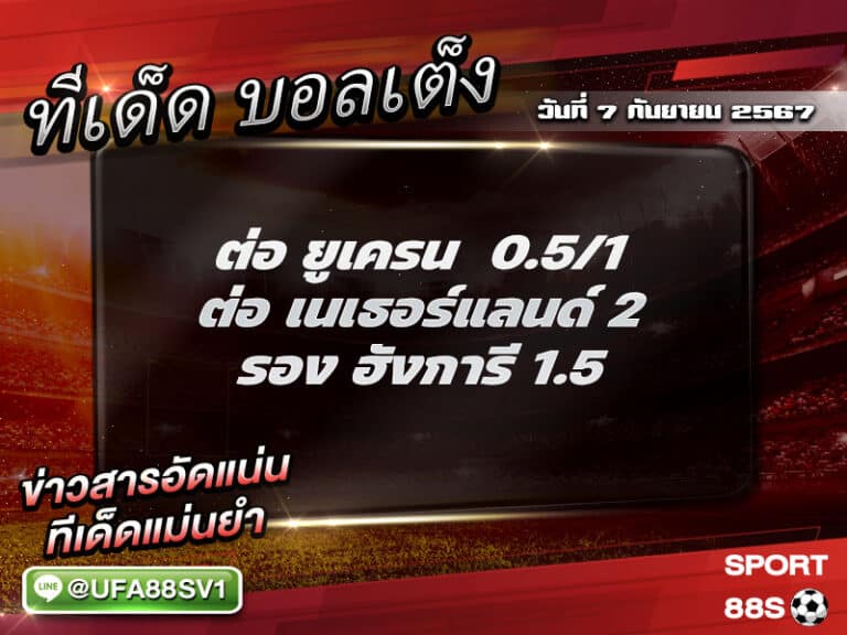 ทีเด็ด8เซียน ทีเด็ดบอลเต็ง วันที่ 7 กันยายน พ.ศ. 2567