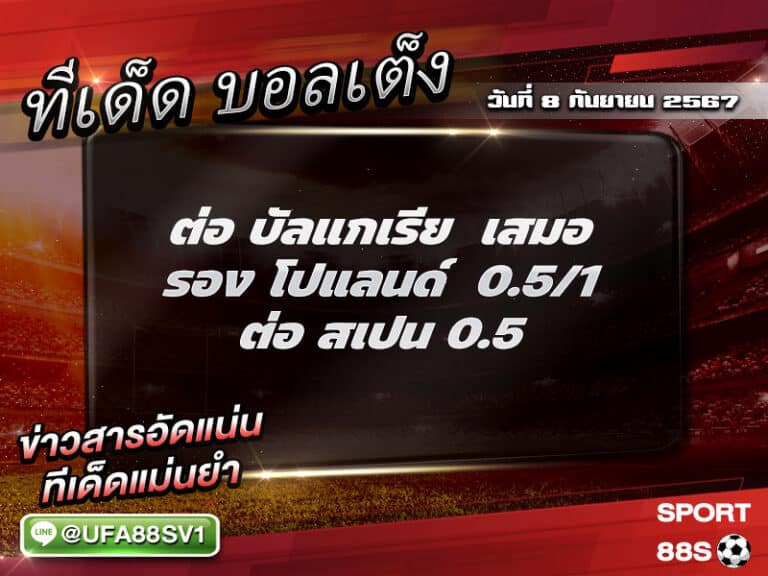 ทีเด็ด8เซียน ทีเด็ดบอลเต็ง วันที่ 8 กันยายน พ.ศ. 2567