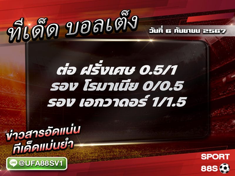 ทีเด็ด8เซียน ทีเด็ดบอลเต็ง วันที่ 6 กันยายน พ.ศ. 2567