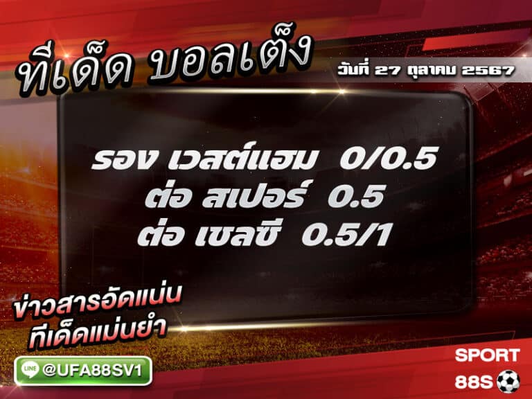 ทีเด็ด8เซียน ทีเด็ดบอลสเต็ป3 วันที่ 27 ตุลาคม พ.ศ. 2567