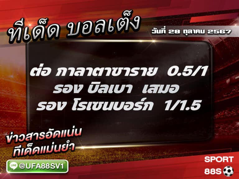 ทีเด็ด8เซียน ทีเด็ดบอลสเต็ป3 วันที่ 28 ตุลาคม พ.ศ. 2567