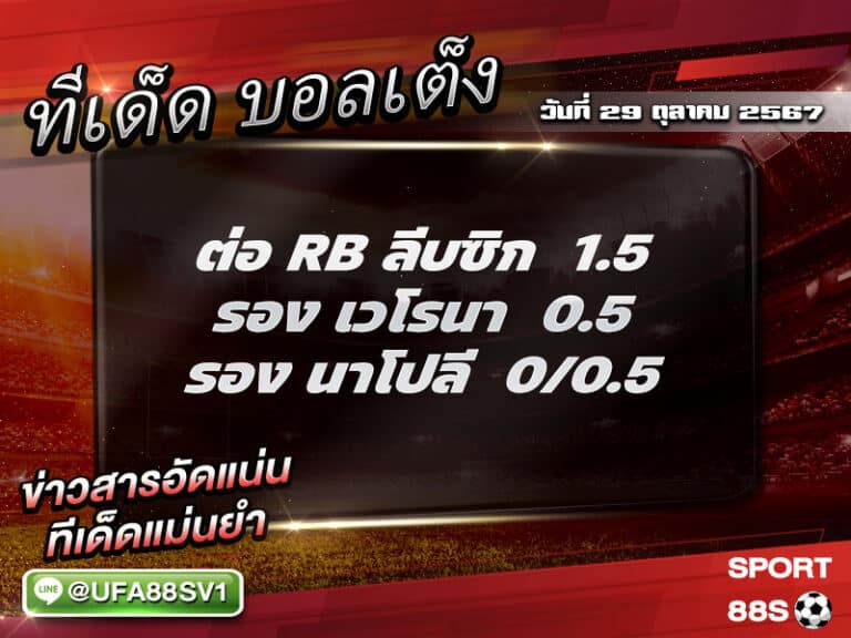 ทีเด็ด8เซียน ทีเด็ดบอลสเต็ป3 วันที่ 29 ตุลาคม พ.ศ. 2567